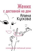 Книга "Жених с доставкой на дом" (Алина Кускова, 2007)