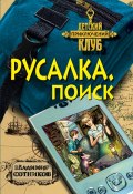 Книга "Русалка. Поиск" (Владимир Сотников, 2008)