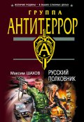 Книга "Русский полковник" (Максим Шахов, 2005)