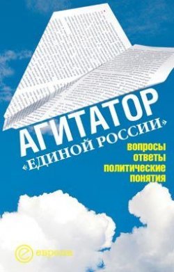 Книга "Агитатор Единой России: вопросы ответы" – Издательство Европа