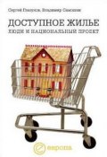 Доступное жилье: люди и национальный проект (Сергей Глазунов, Владимир Самошин)