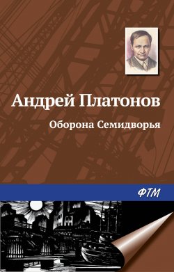 Книга "Оборона Семидворья" – Андрей Платонов, 1943
