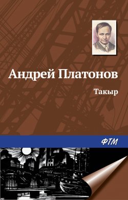 Книга "Такыр" – Андрей Платонов, 1934