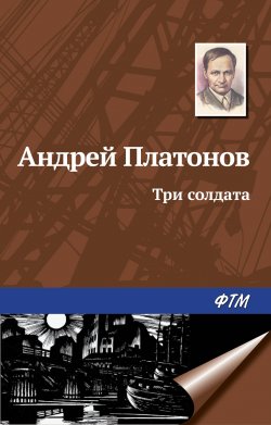 Книга "Три солдата" – Андрей Платонов, 1944