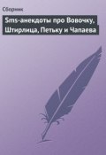 Sms-анекдоты про Вовочку, Штирлица, Петьку и Чапаева (Сборник)