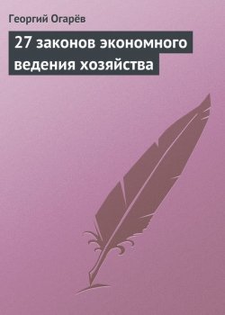 Книга "27 законов экономного ведения хозяйства" – Георгий Огарёв