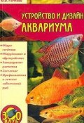 Книга "Устройство и дизайн аквариума" (Юлия Рычкова)