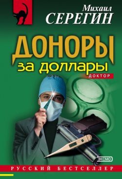 Книга "Доноры за доллары" {Доктор} – Михаил Серегин, 2004