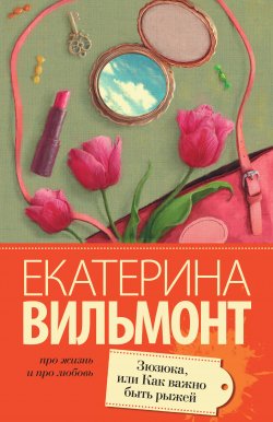 Книга "Зюзюка, или Как важно быть рыжей" – Екатерина Вильям-Вильмонт, 2005