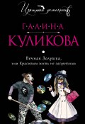 Книга "Вечная Золушка, или Красивым жить не запретишь" (Куликова Галина, 2014)