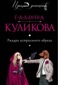 Книга "Рыцарь астрального образа" (Куликова Галина, 2005)