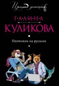 Книга "Охотники на русалок" (Куликова Галина, 2010)
