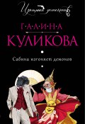 Книга "Сабина изгоняет демонов" (Куликова Галина, 2011)