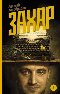 Книга "Захар" – Алексей Колобродов, 2015