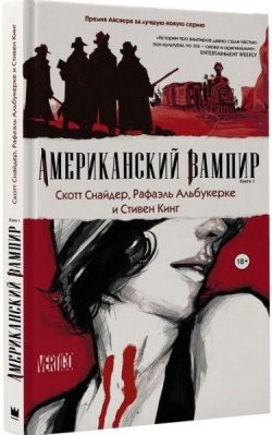 Книга "Американский вампир. Книга 1" – Стивен Кинг, 2010