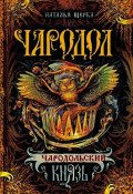 Книга "Чародольский князь" (Щерба Наталья, 2015)