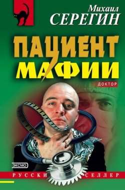 Книга "Пациент мафии" {Доктор} – Михаил Серегин, 2002
