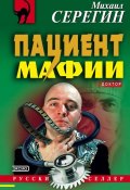 Пациент мафии (Михаил Серегин, 2002)