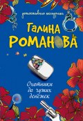 Книга "Охотники до чужих денежек" (Галина Романова, 2002)