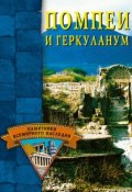 Книга "Помпеи и Геркуланум" (Елена Грицак)