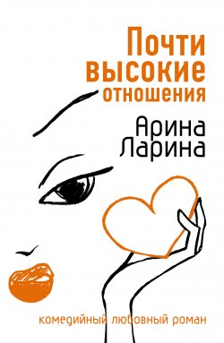 Книга "Почти высокие отношения" – Арина Ларина, Татьяна Викторовна Ларина, 2007