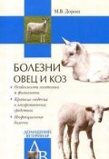 Книга "Болезни овец и коз" (Мария Дорош)