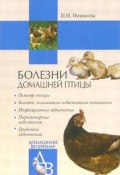 Книга "Болезни домашней птицы" (Ирина Новикова)