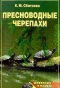 Книга "Пресноводные черепахи" (Евгения Сбитнева)