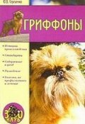 Книга "Гриффоны" (Юлия Сергеенко)