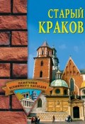 Книга "Старый Краков" (Наталья Фролова, 2007)