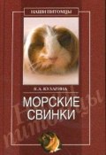 Книга "Морские свинки" (Кристина Александровна Кулагина, Кристина Кулагина)