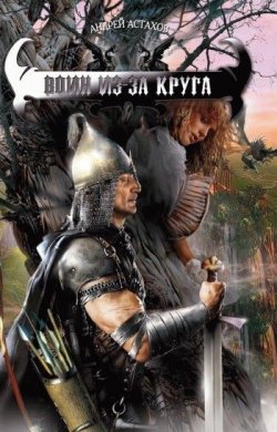 Книга "Воин из-за круга" {Лаэда} – Андрей Астахов, 2008
