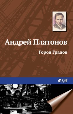 Книга "Город Градов" – Андрей Платонов, 1927