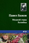 Книга "Медной горы Хозяйка" (Павел Бажов, 1936)