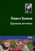Книга "Хрупкая веточка" (Павел Бажов, 1940)