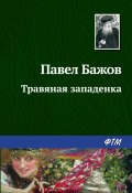 Книга "Травяная западенка" (Павел Бажов, 1940)