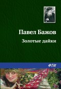 Книга "Золотые дайки" (Павел Бажов, 1945)