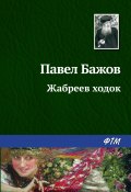 Книга "Жабреев ходок" (Павел Бажов, 1943)