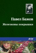 Книга "Железковы покрышки" (Павел Бажов)