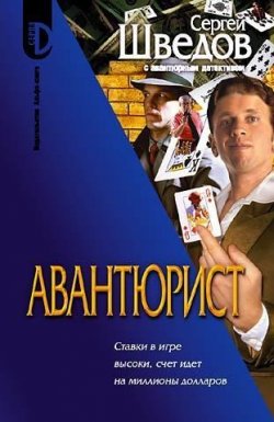 Книга "Авантюрист" – Сергей Шведов, 2006