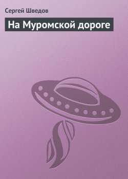 Книга "На Муромской дороге" – Сергей Шведов
