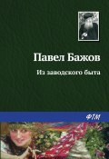 Книга "Из заводского быта" (Павел Бажов)