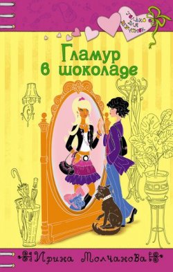 Книга "Гламур в шоколаде" {Только для девчонок} – Ирина Молчанова