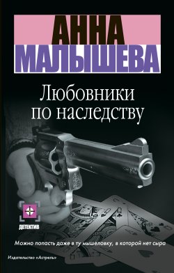 Книга "Любовники по наследству" – Анна Малышева, 2004
