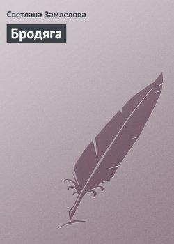 Книга "Бродяга" – Светлана Замлелова