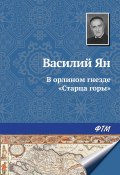 Книга "В орлином гнезде «Старца горы»" (Василий Ян, Мунтян Василий, 1946)