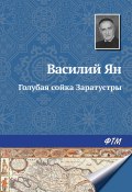 Книга "Голубая сойка Заратустры" (Василий Ян, Мунтян Василий, 1945)