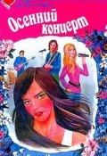 Книга "Осенний концерт" (Ольга Малинина)