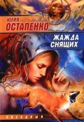Жажда снящих (сборник) (Юлия Остапенко)