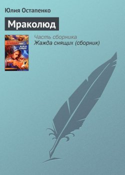 Книга "Мраколюд" – Юлия Остапенко, 2006